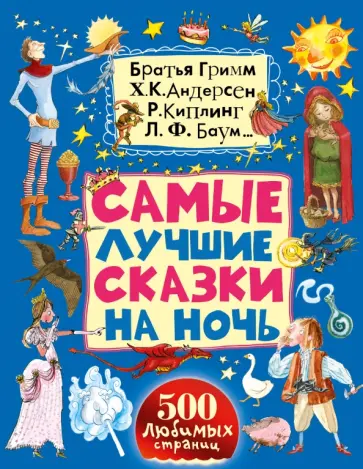 Гримм, Киплинг - Самые лучшие сказки на ночь обложка книги