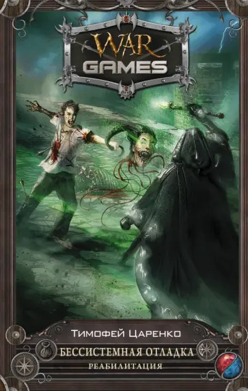 Тимофей Царенко - Бессистемная отладка. Реабилитация Тимофей Царенко - Бессистемная отладка. Реабилитация обложка книги