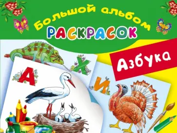 Вера Глотова - Азбука. Большой альбом раскрасок обложка книги