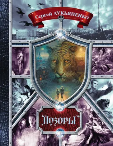 Лукьяненко, Васильев - Дозоры. От Ночного до Шестого обложка книги