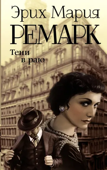 Эрих Ремарк - Тени в раю обложка книги