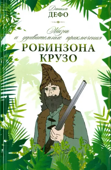 Даниель Дефо - Жизнь и удивительные приключения Робинзона Крузо обложка книги