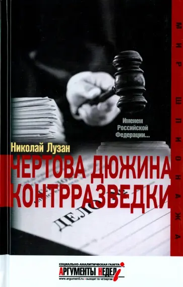 Николай Лузан - Чертова дюжина контрразведки Николай Лузан - Чертова дюжина контрразведки обложка книги