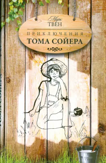 Марк Твен - Приключения Тома Сойера обложка книги