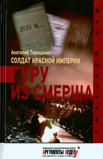 Анатолий Терещенко - Солдат Красной империи. Гуру из Смерша Анатолий Терещенко - Солдат Красной империи. Гуру из Смерша обложка книги