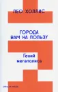 Холлис Лео