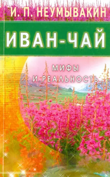 Иван Неумывакин - Иван - чай. Мифы и реальность обложка книги