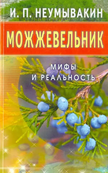 Иван Неумывакин - Можжевельник. Мифы и реальность обложка книги