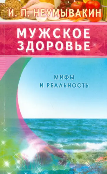 Иван Неумывакин - Мужское здоровье. Мифы и реальность обложка книги