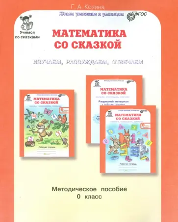 Галина Козина - Математика со сказкой. Изучаем, рассуждаем, отвечаем. 0 класс. Методическое пособие. ФГОС обложка книги