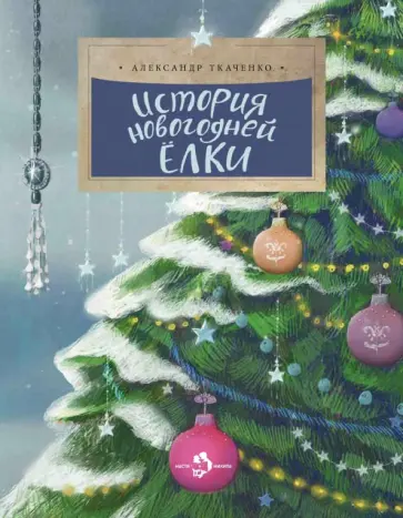 Александр Ткаченко - История новогодней ёлки Александр Ткаченко - История новогодней ёлки обложка книги