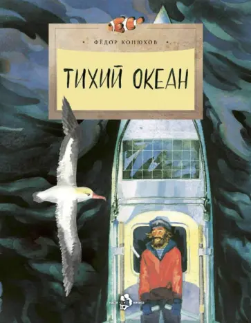 Федор Конюхов - Тихий океан Федор Конюхов - Тихий океан обложка книги