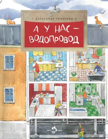 Александр Ткаченко - А у нас - водопровод обложка книги