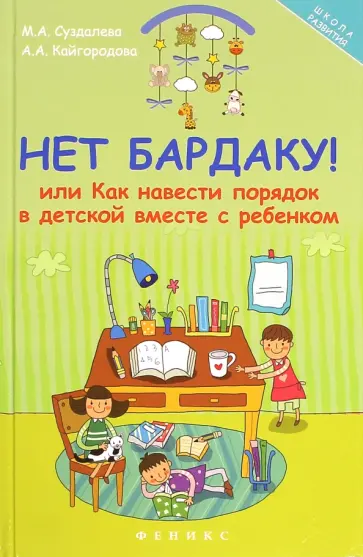 Суздалева, Кайгородова - Нет бардаку!, или Как навести порядок в детской вместе с ребенком обложка книги