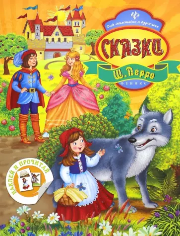 Шарль Перро - Сказки Ш. Перро обложка книги