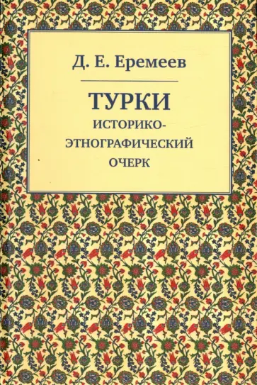 Дмитрий Еремеев - Турки. Историко-этнографический очерк Дмитрий Еремеев - Турки. Историко-этнографический очерк обложка книги