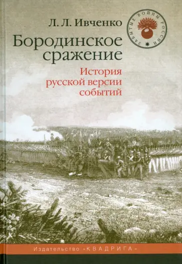Лидия Ивченко - Бородинское сражение. История русской версии событий обложка книги
