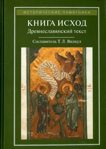 Книга Исход. Древнеславянский полный (четий) текст по спискам XIV-XVI веков обложка книги