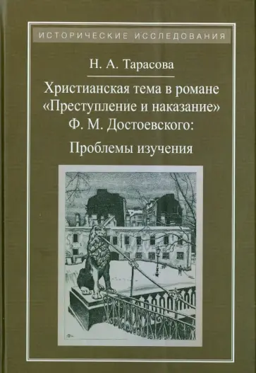Наталья Тарасова - Христианская тема в романе Ф. М. Достоевского "Преступление и наказание". Проблемы изучения Наталья Тарасова - Христианская тема в романе Ф. М. Достоевского "Преступление и наказание". Проблемы изучения обложка книги