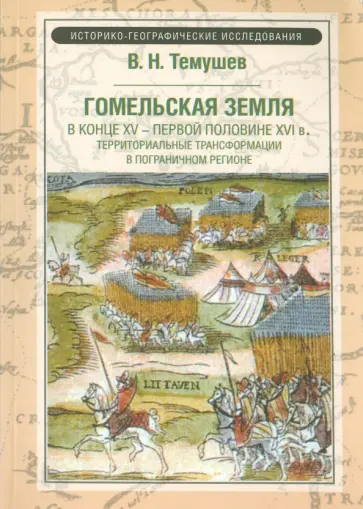 Виктор Темушев - Гомельская земля в конце XV - первой половине XVI в. Территориальные трансформации в погран. регионе Виктор Темушев - Гомельская земля в конце XV - первой половине XVI в. Территориальные трансформации в погран. регионе обложка книги