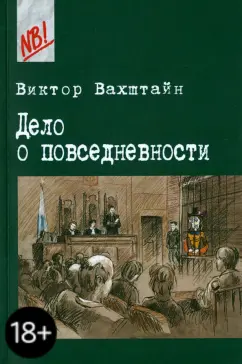 Обложка книги Дело о повседневности. Социология в судебных прецедентах, Вахштайн Виктор Семенович