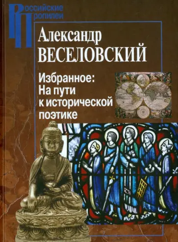 Александр Веселовский - Избранное. На пути к исторической поэтике обложка книги