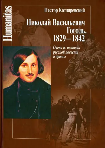 Нестор Котляревский - Николай Васильевич Гоголь. 1829-1842. Очерк из истории русской повести и драмы Нестор Котляревский - Николай Васильевич Гоголь. 1829-1842. Очерк из истории русской повести и драмы обложка книги