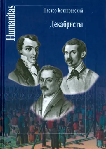 Нестор Котляревский - Декабристы Нестор Котляревский - Декабристы обложка книги