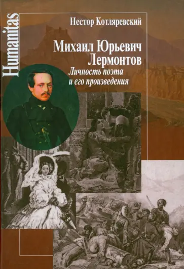 Нестор Котляревский - Михаил Юрьевич Лермонтов. Личность поэта и его произведения Нестор Котляревский - Михаил Юрьевич Лермонтов. Личность поэта и его произведения обложка книги