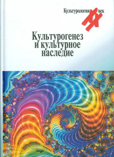 Культурогенез и культурное наследие обложка книги