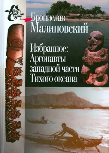 Бронислав Малиновский - Избранное. Аргонавты западной части Тихого океана Бронислав Малиновский - Избранное. Аргонавты западной части Тихого океана обложка книги