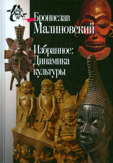 Бронислав Малиновский - Избранное. Динамика культуры Бронислав Малиновский - Избранное. Динамика культуры обложка книги