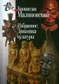 Малиновский Бронислав