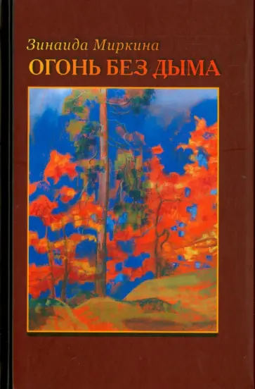 Книга: "Тоска по Богу. Последние статьи и лекции" - Зинаида Миркина. Купить книг