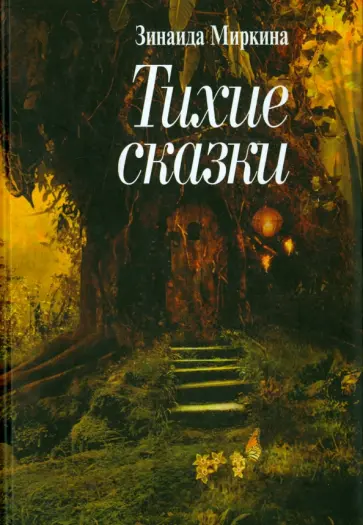 Зинаида Миркина - Тихие сказки Зинаида Миркина - Тихие сказки обложка книги
