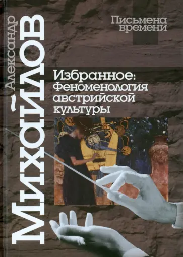 Александр Михайлов - Избранное. Феноменология австрийской культуры обложка книги