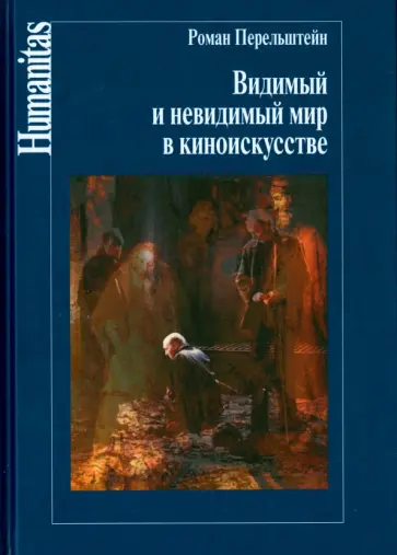 Роман Перельштейн - Видимый и невидимый мир в киноискусстве Роман Перельштейн - Видимый и невидимый мир в киноискусстве обложка книги