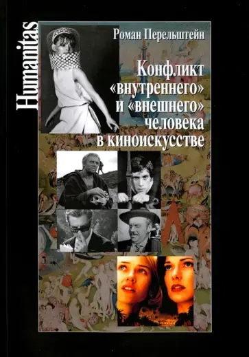 Роман Перельштейн - Конфликт "внутреннего" и "внешнего" человека в киноискусстве Роман Перельштейн - Конфликт "внутреннего" и "внешнего" человека в киноискусстве обложка книги