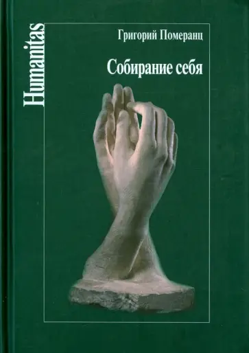 Григорий Померанц - Собирание себя. Курс лекций, прочитанный в Университете Истории Культур в 1990-1991 гг. обложка книги