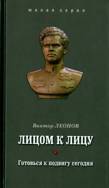 Виктор Леонов - Лицом к лицу. Готовься к подвигу сегодня обложка книги