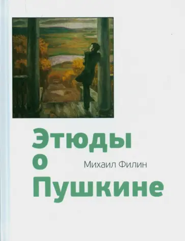 Михаил Филин - Этюды о Пушкине Михаил Филин - Этюды о Пушкине обложка книги