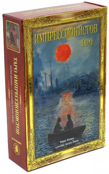 Коррин Кеннер - Подарочный набор "Таро Импрессионистов" обложка книги