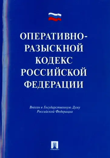 Луговик, Лихарев - Оперативно - разыскной кодекс Российской Федерации. Проект обложка книги