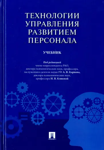 Клюева, Карпов - Технологии управления развитием персонала. Учебник Клюева, Карпов - Технологии управления развитием персонала. Учебник обложка книги