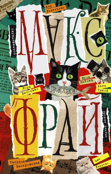 Фрай, Белоиван - Прокотиков Фрай, Белоиван - Прокотиков обложка книги