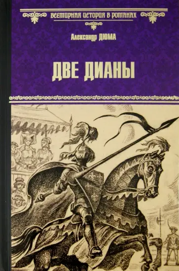 Александр Дюма - Две Дианы обложка книги