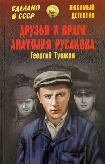 Георгий Тушкан - Друзья и враги Анатолия Русакова обложка книги