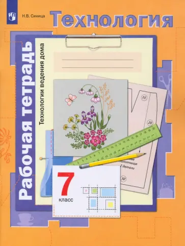 Наталья Синица - Технология. 7 класс. Технологии ведения дома. Рабочая тетрадь. ФГОС обложка книги