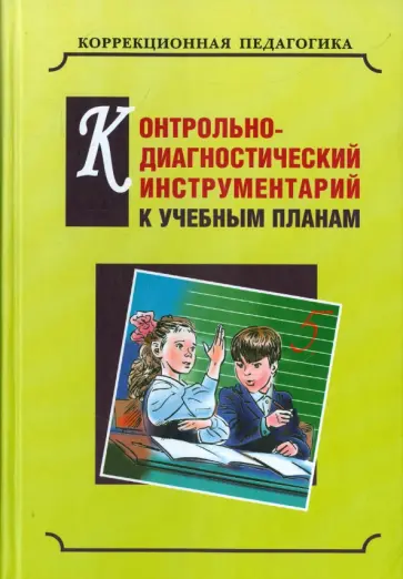 Екжанова, Барякина - Контрольно-диагностический инструментарий по русскому языку, чтению и математике к учебным планам Екжанова, Барякина - Контрольно-диагностический инструментарий по русскому языку, чтению и математике к учебным планам обложка книги