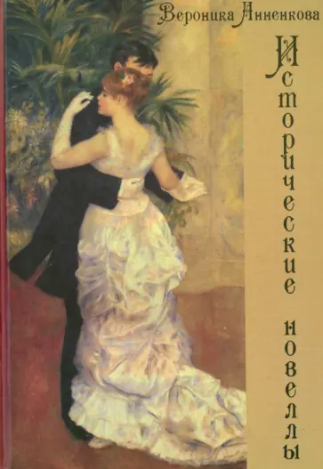 Вероника Анненкова - Исторические новеллы Вероника Анненкова - Исторические новеллы обложка книги